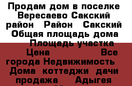 Продам дом в поселке Вересаево Сакский район › Район ­ Сакский › Общая площадь дома ­ 103 › Площадь участка ­ 11 › Цена ­ 2 900 000 - Все города Недвижимость » Дома, коттеджи, дачи продажа   . Адыгея респ.,Майкоп г.